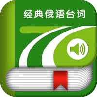 经典俄语台词 -电影故事俄文版 经典俄语台词 -电影故事俄文版