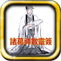 诸葛神数灵签 诸葛神数灵签
