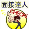 面接対策!転職就活生向け!高卒レベル!一般常識 面接対策!転職就活生向け!高卒レベル!一般常識