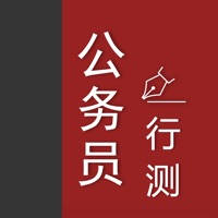 公务员行测题库 – 实时更新及解析历年真题