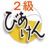 ビール検定2級 問題集 ビール検定2級 問題集