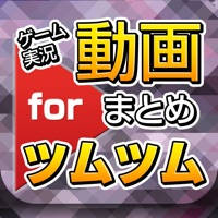 攻略動画 for ツムツム