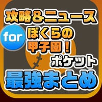 攻略ニュースまとめ速報 for ぼくらの甲子園!ポケット