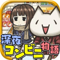 深夜コンビニ物語~切なくて心温まる感動のゲーム~