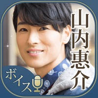 山内惠介のボイスアプリ~声を聴かせて 山内惠介のボイスアプリ~声を聴かせて