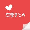 恋愛まとめ -恋愛に関する話題をまとめてチェック 恋愛まとめ -恋愛に関する話題をまとめてチェック