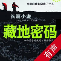 藏地密码有声全集(鬼吹灯盗墓笔记系列) 藏地密码有声全集(鬼吹灯盗墓笔记系列)