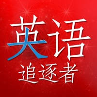 英语的追逐者 (Story Chaser)