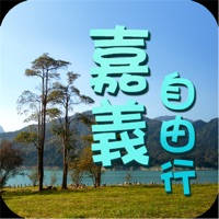 嘉義自由行旅遊 嘉義自由行旅遊