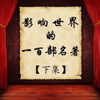世界名著-影响世界的一百部著作-下集 世界名著-影响世界的一百部著作-下集
