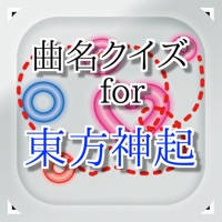 曲名for 東方神起 ~穴埋めクイズ 曲名for 東方神起 ~穴埋めクイズ