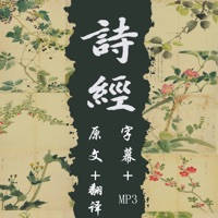 诗经全集-国学经典-四书五经-有声朗读(字幕+翻译)