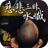 慈悲三昧水懺-法鼓山 慈悲三昧水懺-法鼓山