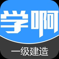 一级建造师视频-一建讲义电子书-建造师题库-学啊教育 一级建造师视频-一建讲义电子书-建造师题库-学啊教育