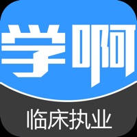 临床执业医师考试题库-视频-教材-学啊教育 临床执业医师考试题库-视频-教材-学啊教育