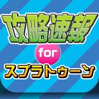 攻略ニュースまとめforスプラトゥーン(Splatoon) 攻略ニュースまとめforスプラトゥーン(Splatoon)