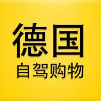 德国自驾购物
