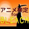 アニメ検定 for BLEACH(ブリーチ) アニメ検定 for BLEACH(ブリーチ)