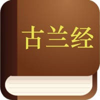 古兰经 (Quran in Chinese) 古兰经 (Quran in Chinese)