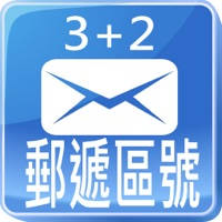中華郵遞區號(3+2)一指通