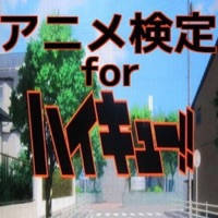 アニメ検定 for ハイキュー!! アニメ検定 for ハイキュー!!