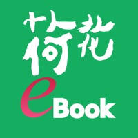 荷花電子書
