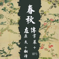 春秋·左传-国学经典-四书五经-免费有声版(字幕+翻译) 春秋·左传-国学经典-四书五经-免费有声版(字幕+翻译)