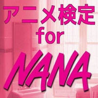 アニメ検定 for NANA アニメ検定 for NANA