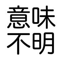 意味不明文 意味不明文
