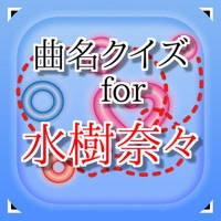 曲名 for 水樹奈々 ~穴埋めクイズ 曲名 for 水樹奈々 ~穴埋めクイズ