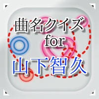 曲名 for 山下智久 ~穴埋めクイズ 曲名 for 山下智久 ~穴埋めクイズ