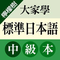 檸檬樹-大家學標準日本語中級本 檸檬樹-大家學標準日本語中級本