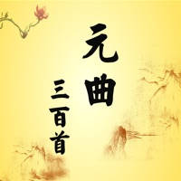 元曲三百首-完整典藏-国学经典-名师朗诵-古诗词 元曲三百首-完整典藏-国学经典-名师朗诵-古诗词