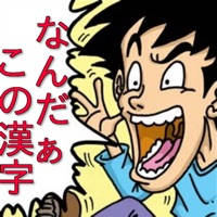 漢字検定2級、3級レベル!なんだこの漢字クイズ 漢字検定2級、3級レベル!なんだこの漢字クイズ