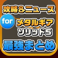 攻略ニュースまとめ速報 for メタルギアソリッド5