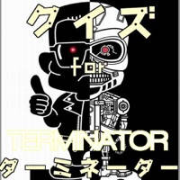 クイズ　for ターミネーター
