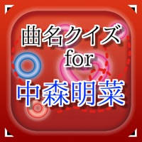 曲名 for 中森明菜 ~穴埋めクイズ 曲名 for 中森明菜 ~穴埋めクイズ