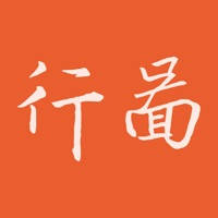 行图 行图