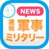 ミリタリー(軍事)ニュースまとめ速報 ミリタリー(軍事)ニュースまとめ速報