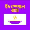 Eid Special Recipe in Bangla