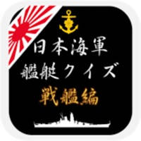 日本海軍艦艇クイズ 戦艦編 日本海軍艦艇クイズ 戦艦編