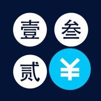 语音计算器 – 人民币大写显示