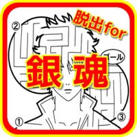 脱出クイズ for 銀魂