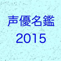 声優名鑑2015