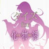 クイズ for 化物語 クイズ for 化物語
