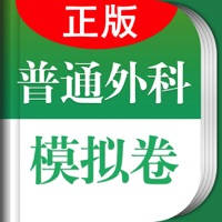 医学高级职称考试掌中宝·普通外科模拟卷