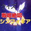クイズ for 戦姫絶唱シンフォギア クイズ for 戦姫絶唱シンフォギア