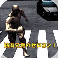 筋肉兄貴のゼロヨン! 筋肉兄貴のゼロヨン!