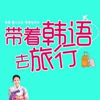 带着韩语去旅行 （有声点读版）