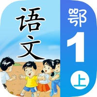 小学语文移动家庭课堂 – 一年级上册鄂教版